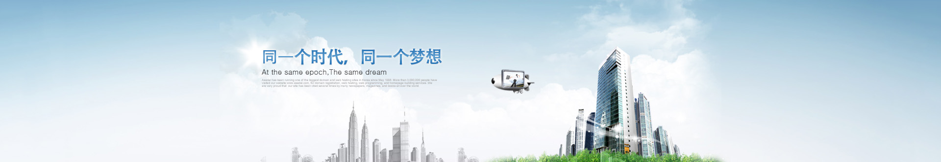 是(shì)同一個時代，同一個夢想